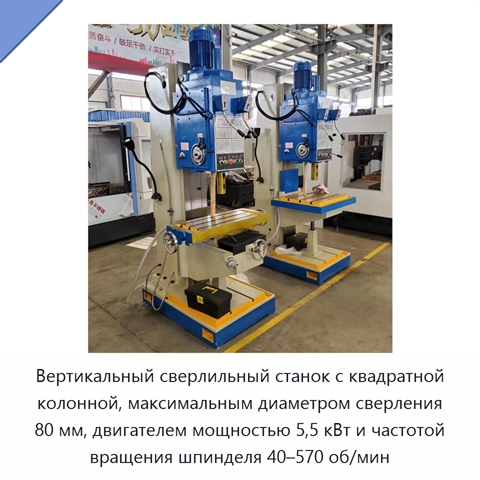 Вертикальный сверлильный станок с квадратной колонной, максимальным диаметром сверления 80 мм, двигателем мощностью 5,5 кВт и частотой вращения шпинделя 40–570 об/мин