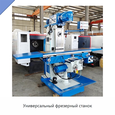 Универсальный фрезерный станок
