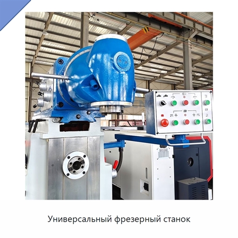 Универсальный фрезерный станок