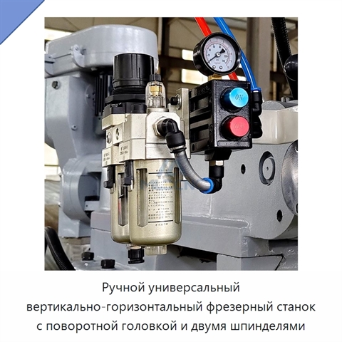 Ручной универсальный вертикально-горизонтальный фрезерный станок с поворотной головкой и двумя шпинделями