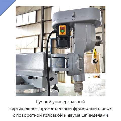 Ручной универсальный вертикально-горизонтальный фрезерный станок с поворотной головкой и двумя шпинделями
