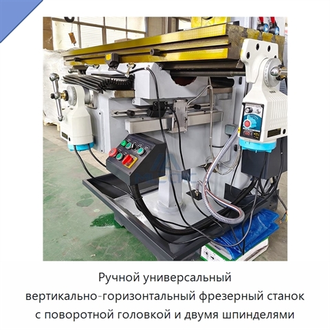 Ручной универсальный вертикально-горизонтальный фрезерный станок с поворотной головкой и двумя шпинделями
