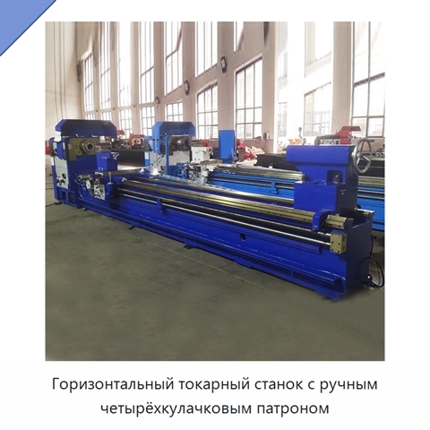 Горизонтальный токарный станок с ручным четырёхкулачковым патроном