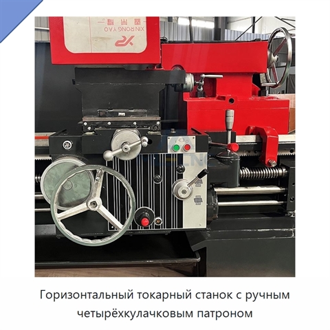 Горизонтальный токарный станок с ручным четырёхкулачковым патроном