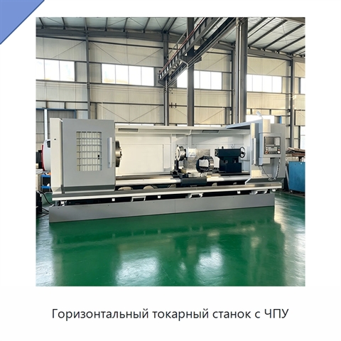 Горизонтальный токарный станок с ЧПУ