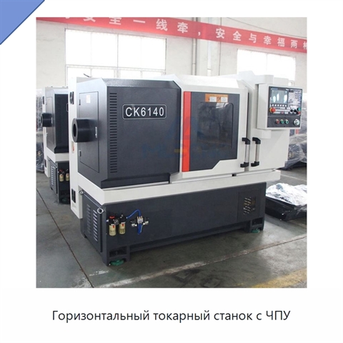 Горизонтальный токарный станок с ЧПУ