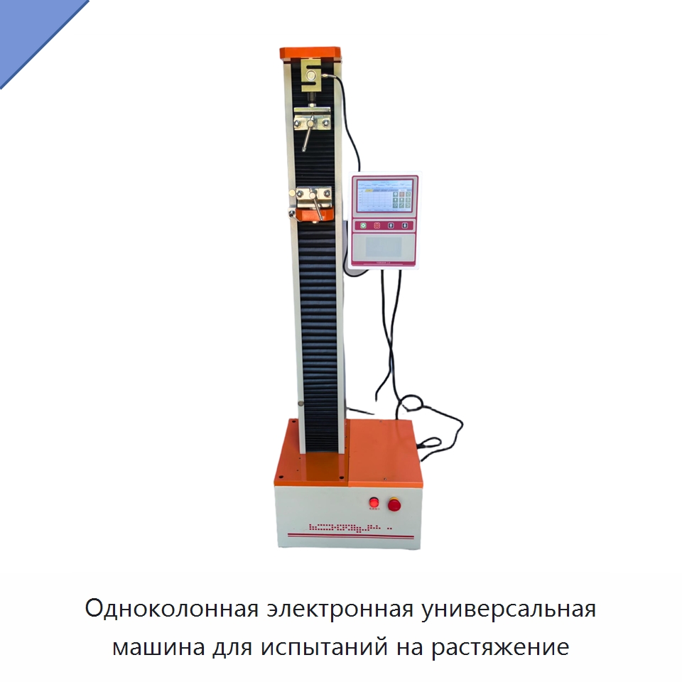Одноколонная электронная универсальная машина для испытаний на растяжение — Испытательное оборудование