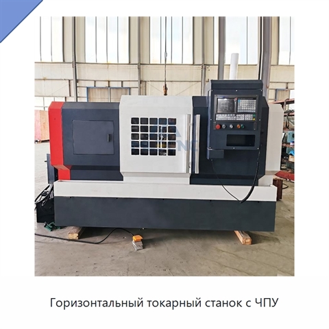 Горизонтальный токарный станок с ЧПУ
