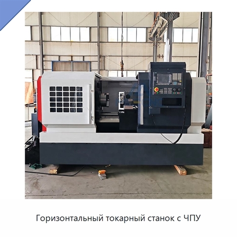 Горизонтальный токарный станок с ЧПУ