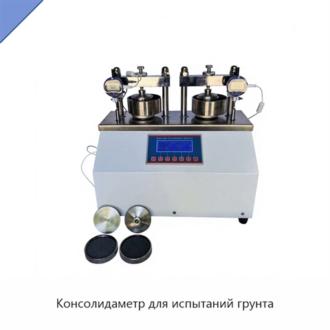 Консолидаметр для испытаний грунта