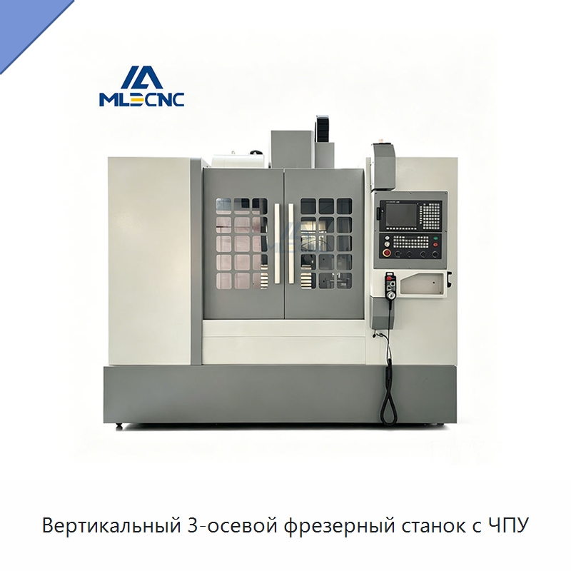 Вертикальный 3-осевой фрезерный станок с ЧПУ — Обрабатывающие центры и комплектующие