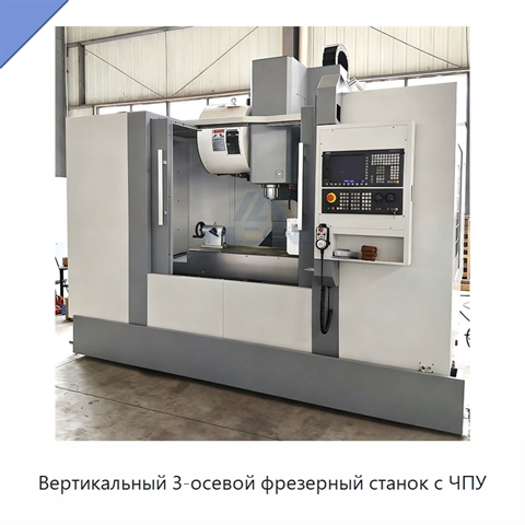 Вертикальный 3-осевой фрезерный станок с ЧПУ