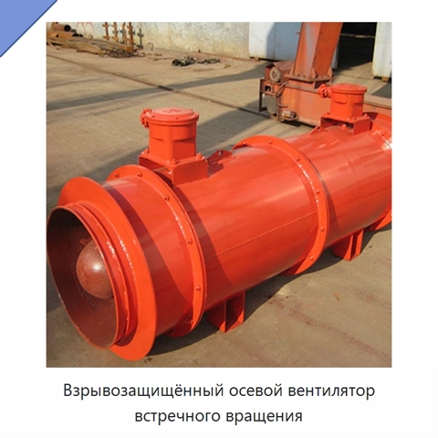 Взрывозащищённый осевой вентилятор встречного вращения