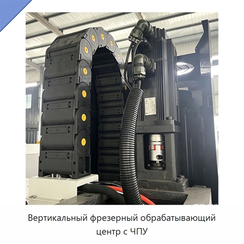 Вертикальный фрезерный обрабатывающий центр с ЧПУ