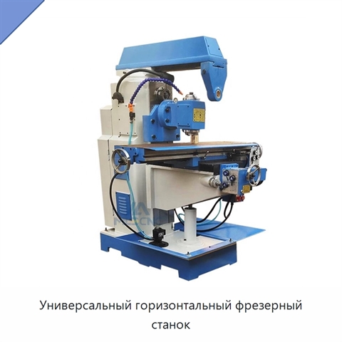 Универсальный горизонтальный фрезерный станок