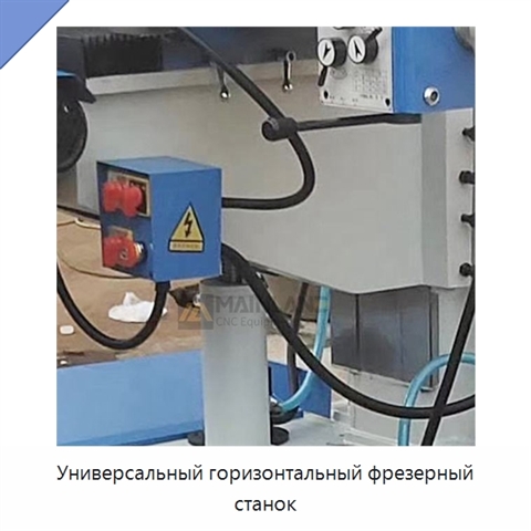 Универсальный горизонтальный фрезерный станок