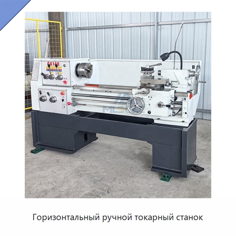 Горизонтальный ручной токарный станок