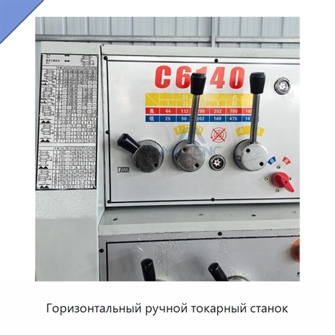 Горизонтальный ручной токарный станок