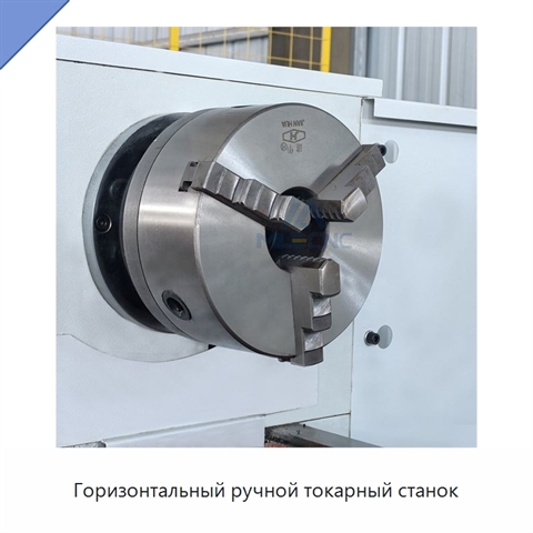 Горизонтальный ручной токарный станок