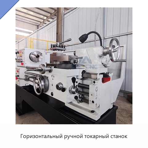 Горизонтальный ручной токарный станок