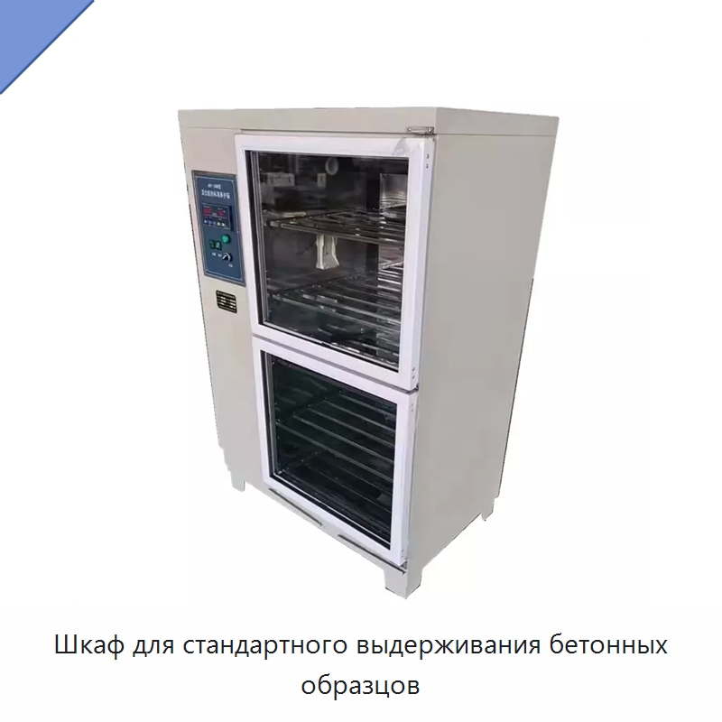 Шкаф для стандартного выдерживания бетонных образцов — Испытательное оборудование