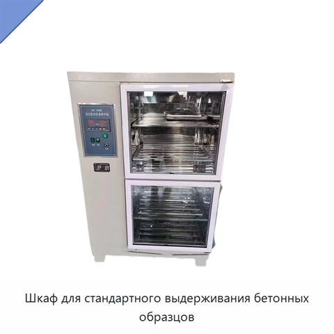 Шкаф для стандартного выдерживания бетонных образцов