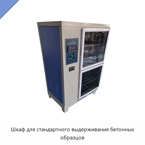 Шкаф для стандартного выдерживания бетонных образцов