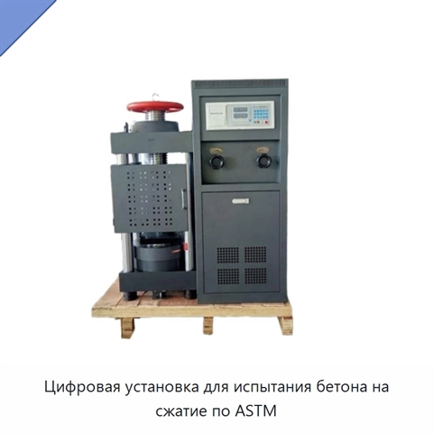 Цифровая установка для испытания бетона на сжатие по ASTM
