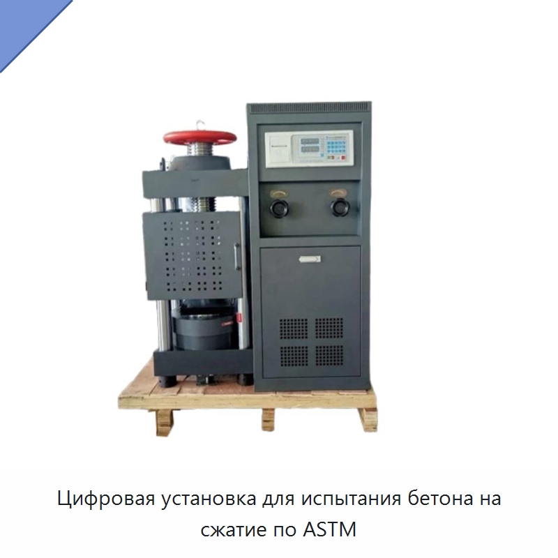Цифровая установка для испытания бетона на сжатие по ASTM — Испытательное оборудование