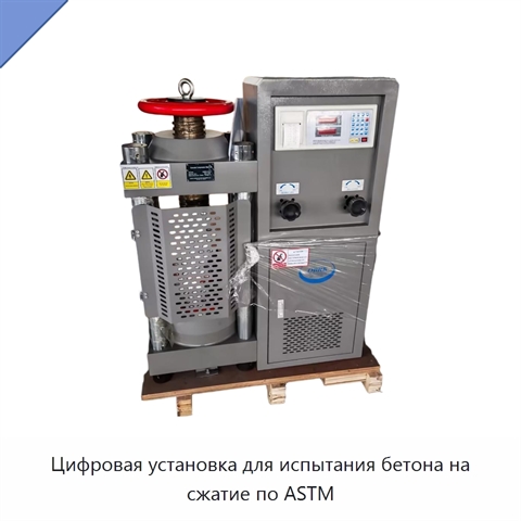 Цифровая установка для испытания бетона на сжатие по ASTM