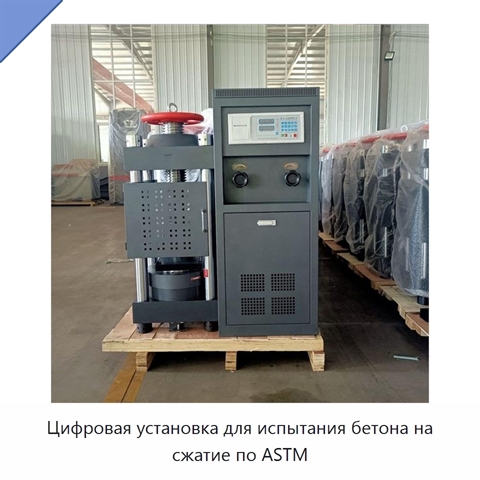 Цифровая установка для испытания бетона на сжатие по ASTM