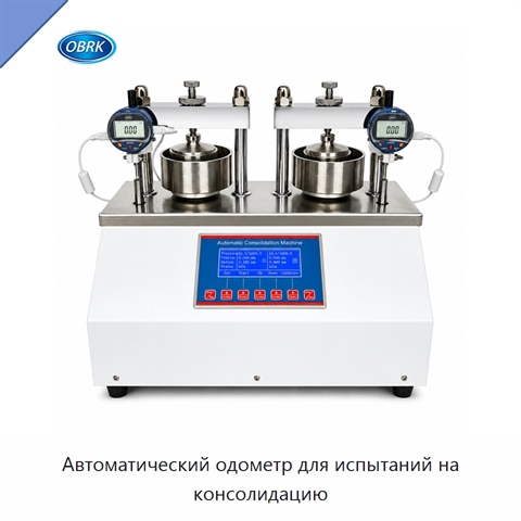 Автоматический одометр для испытаний на консолидацию