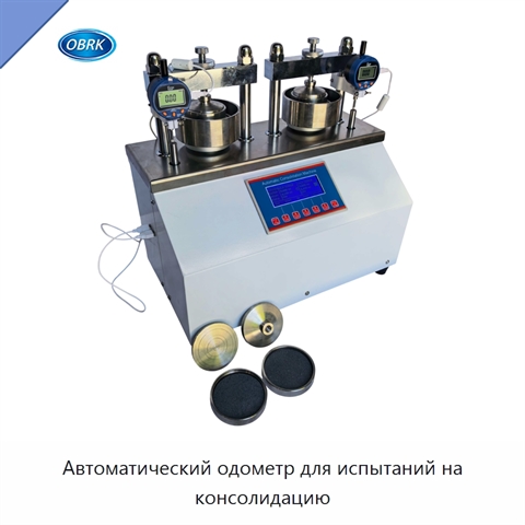 Автоматический одометр для испытаний на консолидацию