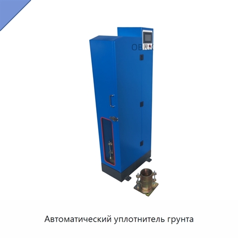 Автоматический уплотнитель грунта