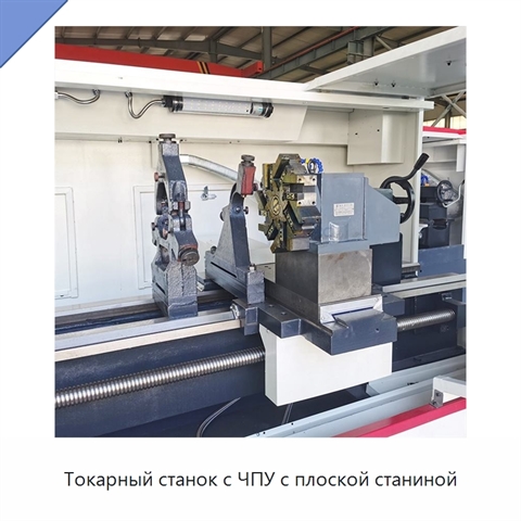 Токарный станок с ЧПУ с плоской станиной
