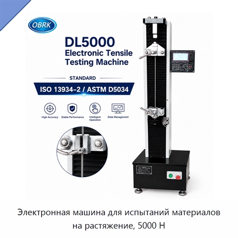 Электронная машина для испытаний материалов на растяжение, 5000 Н