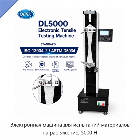 Электронная машина для испытаний материалов на растяжение, 5000 Н