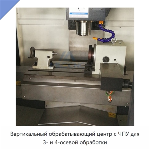 Вертикальный обрабатывающий центр с ЧПУ для 3- и 4-осевой обработки