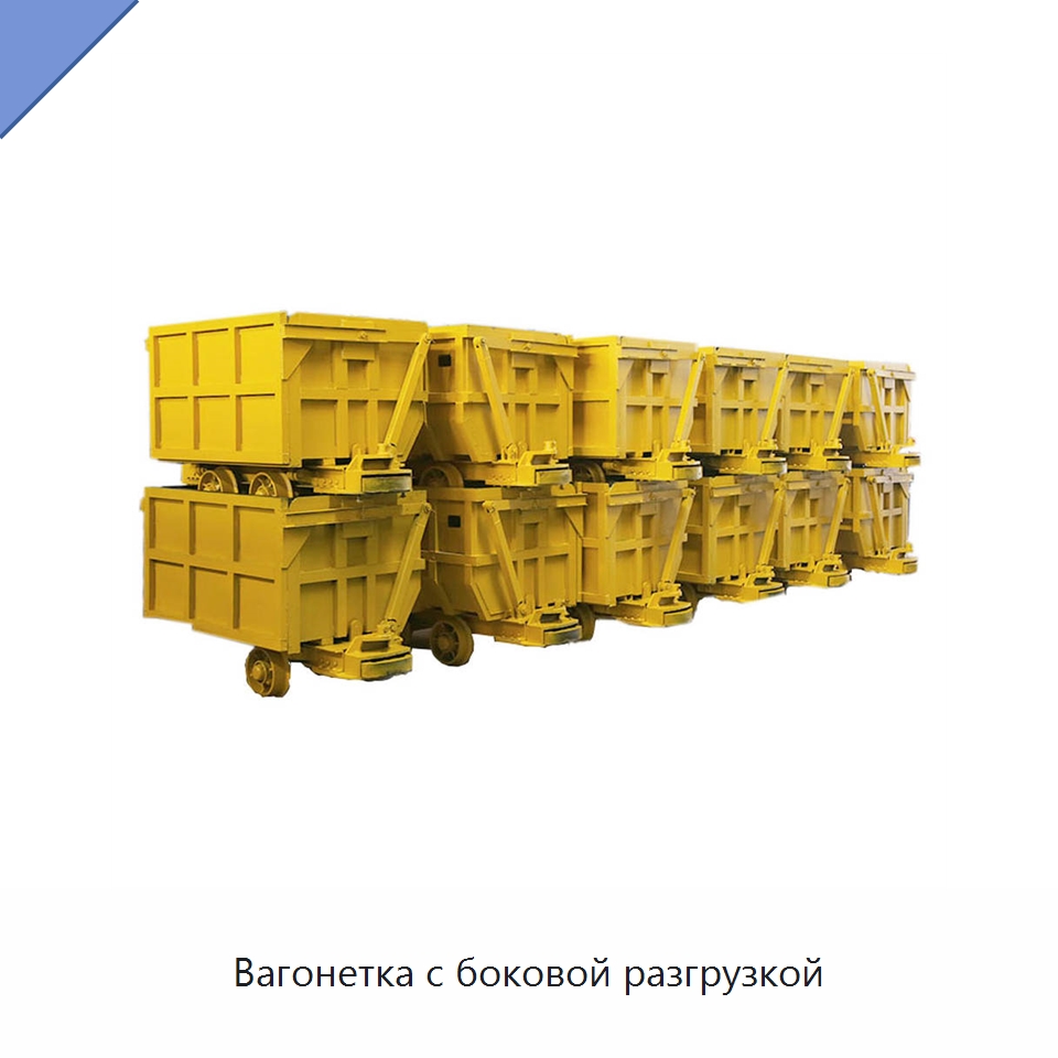 Вагонетка с боковой разгрузкой — Горнодобывающее оборудование