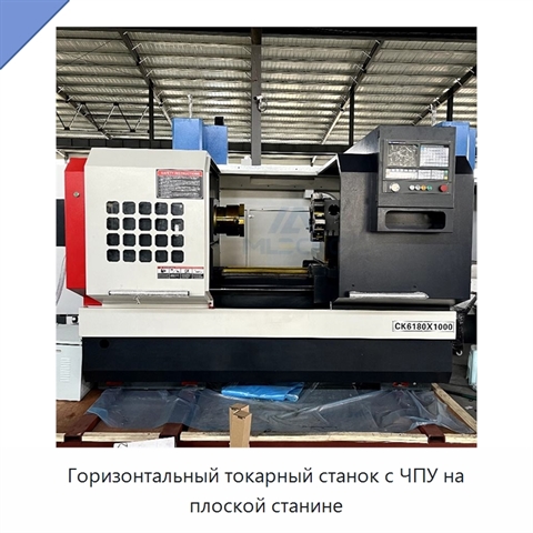 Горизонтальный токарный станок с ЧПУ на плоской станине