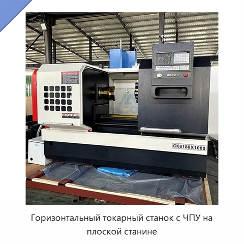 Горизонтальный токарный станок с ЧПУ на плоской станине