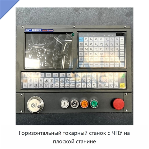 Горизонтальный токарный станок с ЧПУ на плоской станине