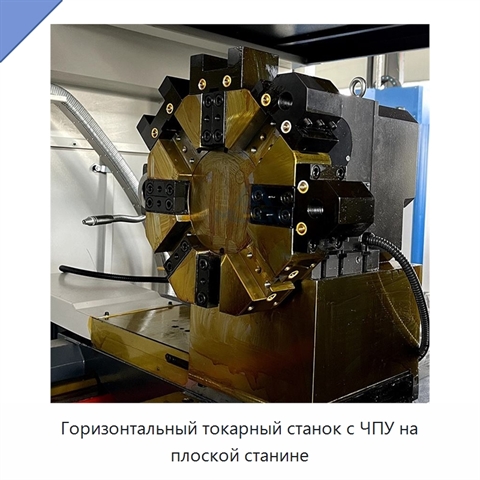 Горизонтальный токарный станок с ЧПУ на плоской станине
