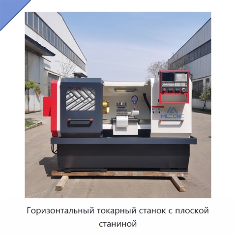 Горизонтальный токарный станок с плоской станиной