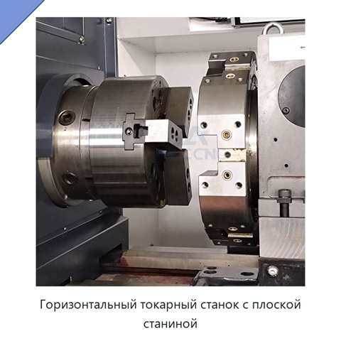 Горизонтальный токарный станок с плоской станиной