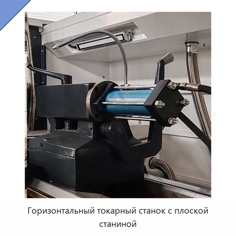 Горизонтальный токарный станок с плоской станиной