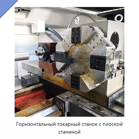 Горизонтальный токарный станок с плоской станиной