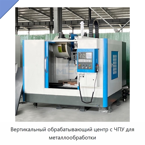 Вертикальный обрабатывающий центр с ЧПУ для металлообработки