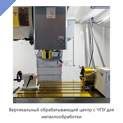 Вертикальный обрабатывающий центр с ЧПУ для металлообработки