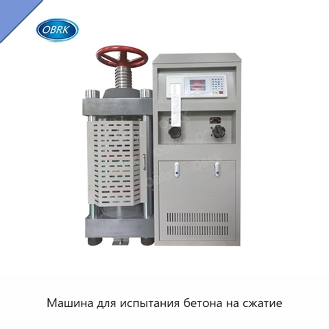 Машина для испытания бетона на сжатие